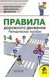 Правила дорожного движения 1-4 классы Серия: Школа России инфо 2002f.