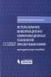 Использование информационно-коммуникационных технологий при обучении химии Методическое пособие Серия: Информатизация образования инфо 2004f.