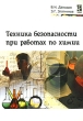 Техника безопасности при работах по химии Издательства: САГА, Форум, 2008 г Мягкая обложка, 112 стр ISBN 978-5-9754-0011-6, 978-5-91134-185-5 Тираж: 2000 экз Формат: 60x90/16 (~145х217 мм) инфо 2007f.