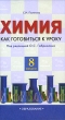 Химия 8 класс Как готовиться к уроку Издательство: Образование, 2006 г Мягкая обложка, 112 стр ISBN 5-902707-09-9 Тираж: 3000 экз Формат: 84x108/32 (~130х205 мм) инфо 2008f.