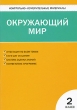 Контрольно-измерительные материалы Окружающий мир 2 класс Серия: Контрольно-измерительные материалы инфо 2014f.