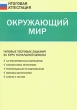Окружающий мир Типовые тестовые задания за курс начальной школы Серия: Итоговая аттестация инфо 2017f.