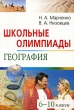 Школьные олимпиады География 6-10 классы Серия: Школьные олимпиады инфо 2026f.
