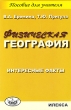 Физическая география Интересные факты Издательство: Илекса, 2008 г Мягкая обложка, 112 стр ISBN 978-5-89237-183-4 Тираж: 1000 экз Формат: 60x80/16 (~200x145 мм) инфо 2028f.