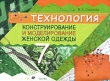 Технология Конструирование и моделирование женской одежды 7 класс Издательство: Дрофа, 2007 г Мягкая обложка, 144 стр ISBN 978-5-358-01571-5 Тираж: 7000 экз Формат: 90x60/8 инфо 2034f.