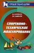Спортивно-техническое моделирование Серия: Сердце отдаю детям инфо 2041f.