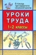 Уроки труда 1-2 классы Серия: В помощь преподавателю начальной школы инфо 2042f.