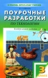 Поурочные разработки по технологии 3 класс Серия: В помощь школьному учителю инфо 2043f.