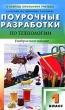 Поурочные разработки по технологии 1 класс Серия: В помощь школьному учителю инфо 2044f.