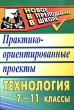 Технология 7-11 классы Практико-ориентированные проекты Серия: Новое в преподавании в школе инфо 2046f.