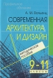 Современная архитектура и дизайн Элективный курс 9-11 классы Серия: Профильное обучение инфо 2060f.
