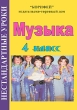 Музыка 4 класс Нестандартные уроки Издательство: Корифей, 2007 г Мягкая обложка, 96 стр ISBN 978-5-93312-639-3 Тираж: 3000 экз инфо 2066f.