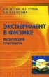 Эксперимент в физике Физический практикум Издательство: ФИЗМАТЛИТ, 2005 г Мягкая обложка, 184 стр ISBN 5-9221-0632-5 Тираж: 2000 экз Формат: 60x90/16 (~145х217 мм) инфо 2073f.