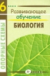 Биология 6 класс Опорные схемы Серия: Развивающее обучение инфо 2080f.