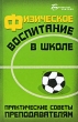 Физическое воспитание в школе Практические советы преподавателям Серия: Библиотека учителя инфо 2084f.