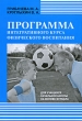 Программа интегративного курса физического воспитания для учащихся начальной школы на основе футбола Издательство: Человек, 2010 г Мягкая обложка, 248 стр ISBN 978-5-903508-64-8 Тираж: 1000 экз Формат: 60x90/16 (~145х217 мм) инфо 2088f.