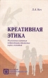 Креативная этика Психология освоения подростками этических норм и понятий Серия: Библиотека педагога-практика инфо 2108f.