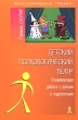 Детский психологический театр Развивающая работа с детьми и подростками Серия: Психологический тренинг инфо 2110f.