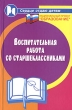 Воспитательная работа со старшеклассниками Серия: Сердце отдаю детям инфо 2119f.