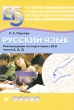 Русский язык Рекомендации по подготовке к ЕГЭ (части A, B, C) Серия: Готовимся к ЕГЭ инфо 2125f.