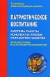 Патриотическое воспитание Система работы, конспекты уроков, разработки занятий Серия: В помощь администрации школы инфо 2131f.