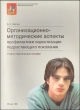 Организационно-методические аспекты профилактики наркотизации подрастающего поколения 2008 г 48 стр ISBN 978-5-904182-01-4 инфо 2135f.