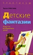 Детские фантазии Развитие воображения детей Серия: Психология детства: Практикум инфо 2141f.