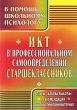 ИКТ в профессиональном самоопределении старшеклассников Проект "Азбука выбора" Рекомендации Диагностический материал Автор Александра Кореко (составитель, автор) инфо 2143f.