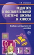Педагогу о воспитательной системе школы и класса Издательство: Сфера, 2008 г Мягкая обложка, 224 стр ISBN 978-5-89145-030-1 Тираж: 3000 экз Формат: 84x108/32 (~130х205 мм) инфо 2144f.