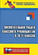 Воспитательная работа классного руководителя в 10-11 классах Серия: С нашим классным - жизнь прекрасна! инфо 2147f.
