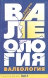 Валеология Культура здоровья Книга для учителей и студентов педагогических специальностей Издательство: Бахрах-М, 2003 г Мягкая обложка, 272 стр ISBN 5-94648-027-8 Тираж: 3000 экз Формат: 84x108/32 (~130х205 мм) инфо 2149f.