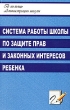 Система работы школы по защите прав и законных интересов ребенка Серия: В помощь администрации школы инфо 2154f.