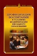 Профилизация воспитания в условиях модернизации школьного образования Серия: Образование XXI века инфо 2160f.