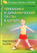 Переменки и динамические паузы в школе Серия: Культура здоровья с детства инфо 2174f.