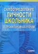 Самоопределение личности школьника в профильном обучении Издательство: КАРО, 2006 г Мягкая обложка, 352 стр ISBN 5-89815-727-1 Тираж: 5000 экз Формат: 60x88/16 (~150x210 мм) инфо 2181f.