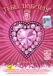 Тебе, любимая! Выпуск 5 Формат: DVD (PAL) (Упрощенное издание) (Keep case) Дистрибьютор: Студия "Монолит" Региональный код: 0 (All) Количество слоев: DVD-5 (1 слой) Звуковые дорожки: Русский инфо 2186f.