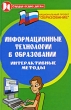 Информационные технологии в образовании Интерактивные методы Серия: Сердце отдаю детям инфо 2193f.