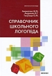 Справочник школьного логопеда Серия: Библиотека логопеда инфо 2195f.