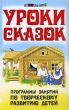 Уроки сказок Программы занятий по творческому развитию детей Серия: Здравствуй, школа! инфо 2201f.