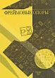Фреймовые опоры Издательство: НИИ школьных технологий, 2007 г Мягкая обложка, 96 стр ISBN 978-5-91447-001-9 Тираж: 3000 экз Формат: 140x200 инфо 2203f.