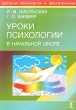 Уроки психологии в начальной школе Серия: Детская психология и психотерапия инфо 2205f.
