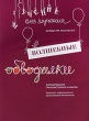 Волшебные обводилки Формирование графомоторных навыков Серия: Учение без мучения инфо 2212f.