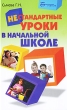 Нестандартные уроки в начальной школе Серия: Открытые и нетрадиционные уроки инфо 2217f.