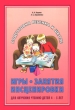 Игры, занятия, инсценировки для обучения чтению детей 4-5 лет Серия: Подготовка ребенка к школе инфо 2220f.