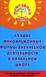 Лучшие инновационные формы внеучебной деятельности в начальной школе Серия: Начальная школа инфо 2228f.