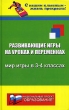 Развивающие игры на уроках и переменках Мир игры в 3-4 классах Серия: С нашим классным - жизнь прекрасна! инфо 2232f.