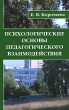 Психологические основы педагогического взаимодействия Издательство: Профит Стайл, 2007 г Мягкая обложка, 224 стр ISBN 978-5-98857-090-5 Тираж: 1500 экз Формат: 84x108/32 (~130х205 мм) инфо 2233f.