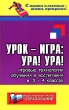 Урок-игра Ура! Ура! Игровые технологии обучения и воспитания в 3-4 классах Серия: С нашим классным - жизнь прекрасна! инфо 2234f.