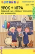 Урок + игра Современные игровые технологии для школьников Серия: Энциклопедия игр инфо 2237f.