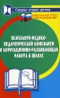 Психолого-медико-педагогический консилиум и коррекционно-развивающая работа в школе Серия: Сердце отдаю детям инфо 2241f.